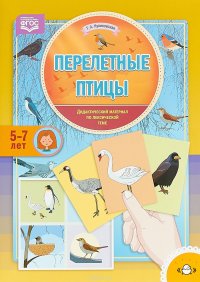 Перелетные птицы. Дидактический материал по лексической теме. С 5 до 7 лет