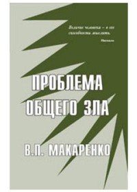 Проблема общего зла. Расплата за непоследовательность