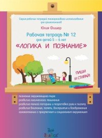 Логика и познание. Пиши и стирай. Для детей 5-6 лет. Рабочая тетрадь