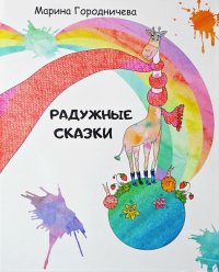 Радужные сказки