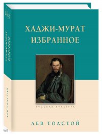 Лев Толстой - «Хаджи-Мурат. Избранное»