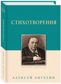 Алексей Апухтин. Стихотворения