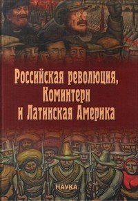 Российская революция, Коминтерн и Латинская Америка