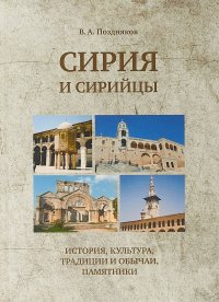 Сирия и сирийцы