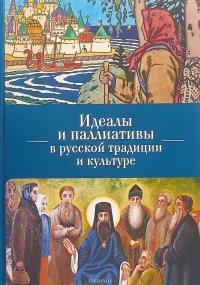 Идеалы и паллиативы в русской традиции и культуре