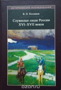 Служилые люди России XVI - XVII веков