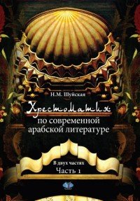 Хрестоматия по современной арабской литературе. В 2 частях. Часть 1