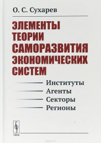 Элементы теории саморазвития экономических систем