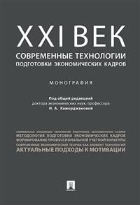 ХХI век. Современные технологии подготовки экономических кадров