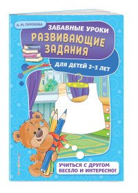 Развивающие задания. Для детей 2-3 лет