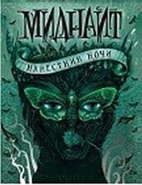 Миднайт. 1. Наместник ночи