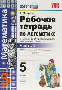 Математика. 5 класс. Рабочая тетрадь. К учебнику С. М. Никольского и др. В 2 частях. Часть 2