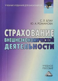 Страхование внешнеэкономической деятельности. Учебное пособие для бакалавров