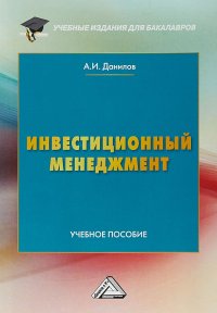 Инвестиционный менеджмент. Учебное пособие для бакалавров