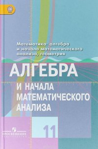 Математика. 11 класс. Алгебра и начала математического анализа, геометрия