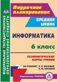 Информатика. 6 класс. Технологические карты уроков по учебнику Л. Л. Босовой, А. Ю. Босовой