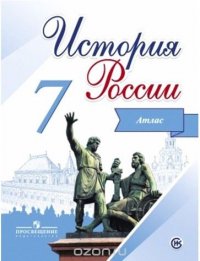 История России. 7 класс. Атлас