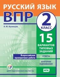 Русский язык. 2 класс. ВПР. 15 вариантов типовых заданий