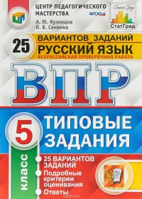 ВПР. Русский язык. 5 класс. 25 вариантов. Типовые задания