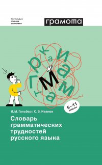 Словарь грамматических трудностей русского языка. 5-11 классы