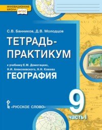 География. 9 класс. Тетрадь-практикум. К учебнику Е. М. Домогацких, Н. И. Алексеевского, Н. Н. Клюева. В 2 частях. Часть 1