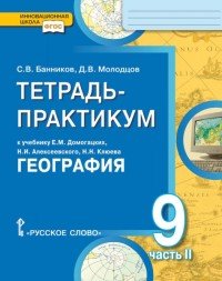 География. 9 класс. Тетрадь-практикум. К учебнику Е. М. Домогацких, Н. И. Алексеевского, Н. Н. Клюева. В 2 частях. Часть 2