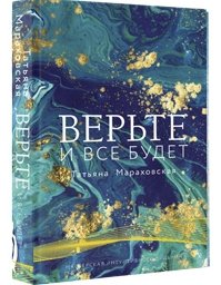 Верьте. И все будет