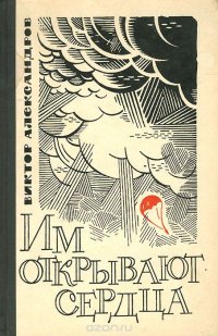 Виктор Александров - «Им открывают сердца»