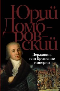 Юрий Домбровский - «Державин, или Крушение империи»