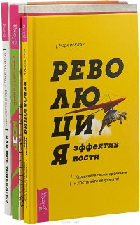 Революция эффективности. Эффективный мозг. Как все успевать (комплект из 3 книг)