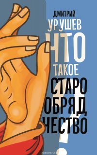 Что такое старообрядчество?