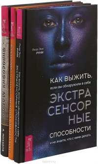 Как выжить, если вы обнаружили в себе экстрасенсорные способности. Истина внутри нас. Философия мага (комплект из 3 книг)