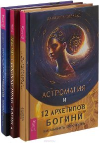 Секретные ключи. Сокровенная магия. Астромагия (комплект из 3 книг)