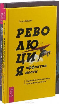 Революция эффективности. Революция сочувствия (комплект из 2 книг)