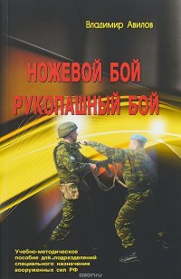 Ножевой бой. Рукопашный бой