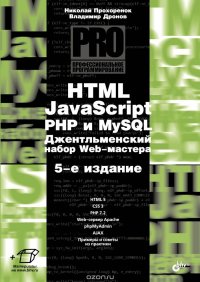 Владимир Дронов, Николай Прохоренок - «HTML, JavaScript, PHP и MySQL. Джентльменский набор Web-мастера»