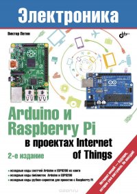 Arduino и Raspberry Pi в проектах Internet of Things