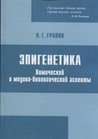 Эпигенетика. Химический и медико-биологический аспекты