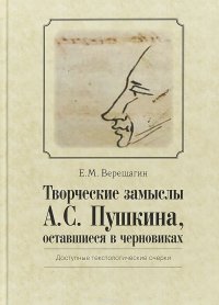 Творческие замыслы А.C. Пушкина