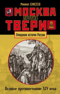 Москва против Твери. Великое противостояние XIV века