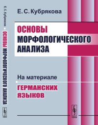 Основы морфологического анализа: На материале германских языков