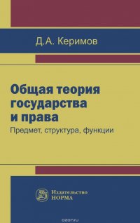 Общая теория государства и права. Предмет, структура, функции