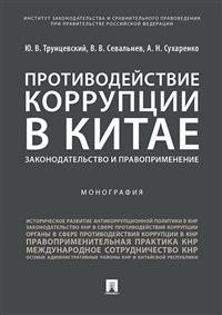 Противодействие коррупции в Китае. Законодательство и правоприменение