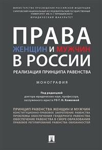 Права женщин и мужчин в России. Реализация принципа равенства