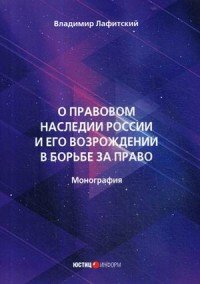 О правовом наследии России и его возрождении в борьбе за право