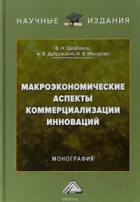 Макроэкономические аспекты коммерциализации инноваций