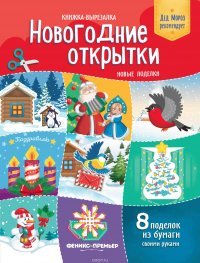 Новогодние открытки. Новые поделки. Книжка-вырезалка