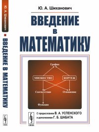 Введение в математику. Учебное пособие