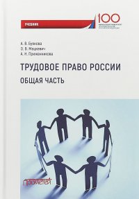 Трудовое право России. Общая часть. Учебник