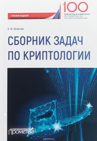 Сборник задач по криптологии